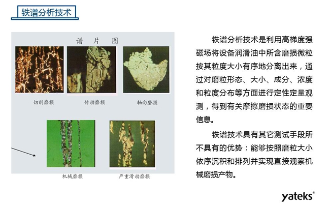 常用油液監(jiān)測(cè)技術(shù)手段－鐵譜分析技術(shù)，鐵譜分析技術(shù)具有其他測(cè)試手段所不具有的優(yōu)勢(shì)