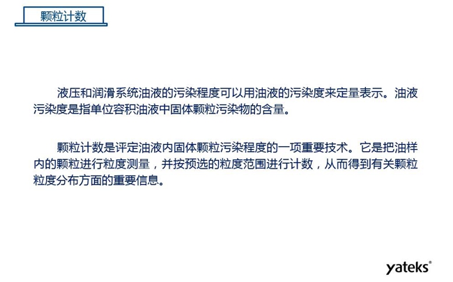 常用油液監(jiān)測(cè)技術(shù)手段－顆粒計(jì)數(shù)，顆粒計(jì)數(shù)是評(píng)定油液內(nèi)固體顆粒污染程序的一項(xiàng)重要技術(shù)