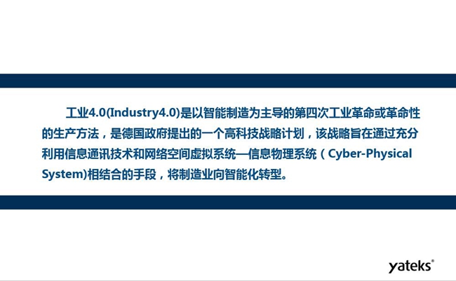 工業(yè)4.0是以智能制造為主導(dǎo)的第四次工業(yè)革命或革命性的生產(chǎn)方法，是德國政府提出的一個高科技戰(zhàn)略計劃。