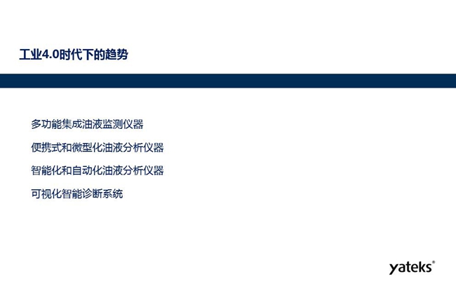 工業(yè)4.0時代下油液監(jiān)測設(shè)備趨勢：多功能集成油液監(jiān)測儀器、便攜式和微型化油液分析儀器、智能化和自動化油液分析儀器和可視化智能診斷系統(tǒng)