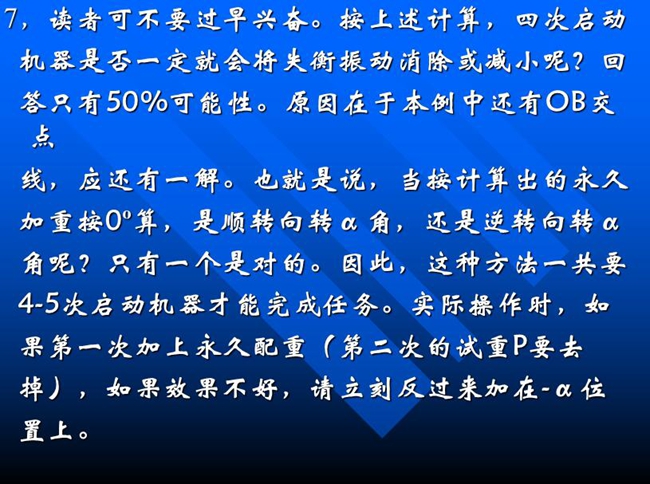 按上述計算，四次啟動機(jī)器是否一定就會將失衡振動消除或減小呢？回答只有50%可能性。原因在于本例中還有OB交點線，應(yīng)還有一解