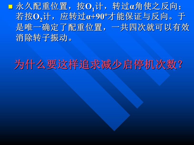 永久配重位置，按O1計，轉(zhuǎn)過α角使之反向；若按O2計，應(yīng)轉(zhuǎn)過α+90o才能保證與反向。于是唯一確定了配重位置，一共四次就可以有效消除轉(zhuǎn)子振動。