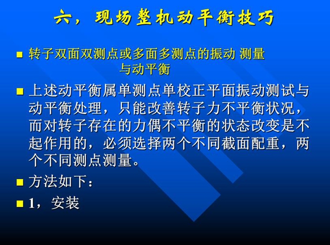 針對單測點單校正面振動測試與動平衡處理，只能改善轉(zhuǎn)子力不平衡狀況，而對轉(zhuǎn)子存在的力偶不平衡狀態(tài)改變必須選擇兩個不同測點測量