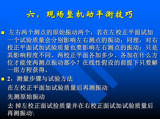 測量步驟與試驗方法：在左校正平面加試驗質(zhì)量后再測振動，先測原始振動，去掉左校正面試撿質(zhì)量并在右校正面試加試驗質(zhì)量后再測振動