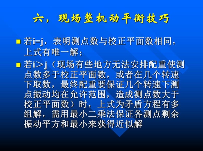 現(xiàn)場有些地方無法安排配重使測點數(shù)多于校正平面數(shù)，或者在幾個轉(zhuǎn)速下取數(shù)，最終配重要保證幾個轉(zhuǎn)速下測點振動均在允許范圍