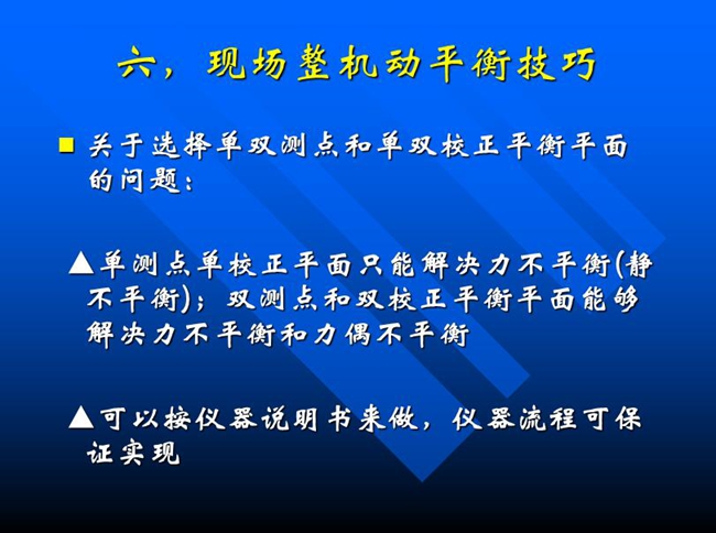 關(guān)于選擇單雙測點和單雙校正平衡平面的問題：單測點單校正平面只能解決力不平衡(靜 不平衡)；雙測點和雙校正平衡平面能夠解決力不平衡和力偶不平衡