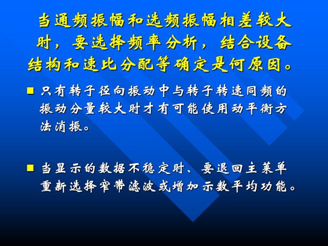當(dāng)通頻振幅和選頻振幅相差較大時，要選擇頻率分析，結(jié)合設(shè)備結(jié)構(gòu)和速比分配等確定是何原因。