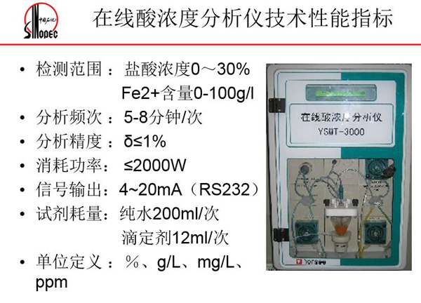 在線酸濃度分析儀技術(shù)性能指標(biāo)：分析頻次5-8分鐘；消耗功率<=2000W;信號輸出4－20mA等