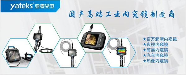 亞泰光電，國產高端工業內窺鏡制造企業產品生產線：百萬像素超清內窺鏡、紅外內窺鏡、高清簡易內窺鏡等等。