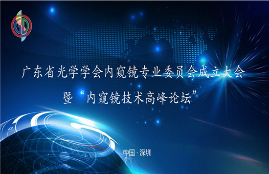“廣東省光學(xué)學(xué)會(huì)內(nèi)窺鏡專業(yè)委員會(huì)成立大會(huì)”暨 “內(nèi)窺鏡技術(shù)高峰論壇”圓滿召開(kāi)