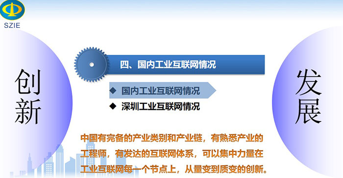 國內工業互聯網情況：中國有完備的產業類別和產業鏈，有熟悉產業的工程師，有發達的互聯網體系， 可以集中力量在工業互聯網每一個節點上，從量變到質變的創新。