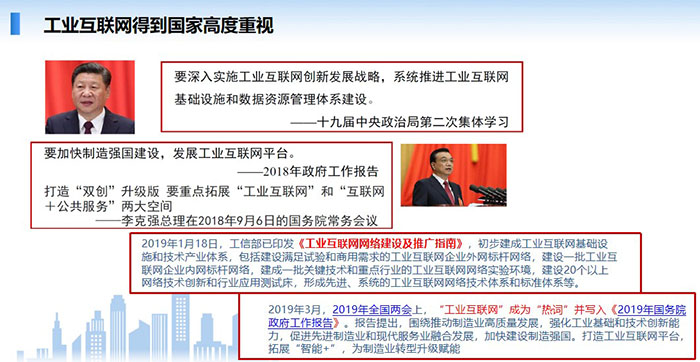 工業互聯網得到國家高度重視，要深入實施工業互聯網創新發展戰略，系統推進工業互聯網基礎設施和數據資源管理體系建設。