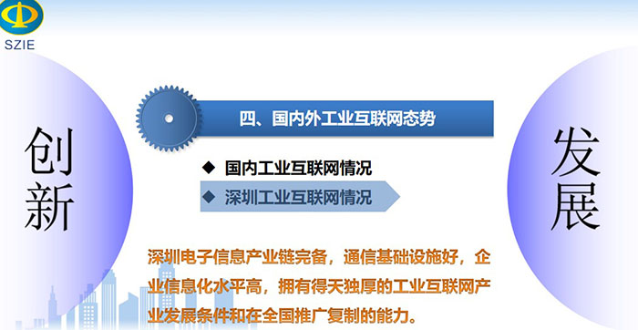 工業互聯網引領產業高質量發展之國內深圳工業互聯網情況：深圳電子信息產業鏈完備，通信基礎設施好，企業信息化水平高，擁有得天獨厚的工業互聯網產業發展條件和在全國推廣復制的能力。