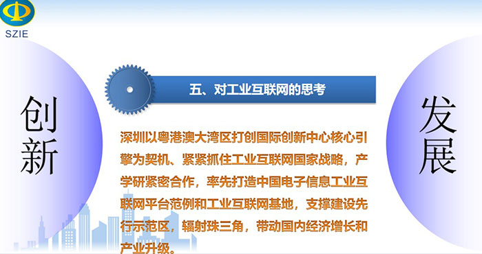 深圳以粵港澳大灣區(qū)打創(chuàng)國際創(chuàng)新中心核心引擎為契機、緊緊抓住工業(yè)互聯(lián)網(wǎng)國家戰(zhàn)略，產(chǎn)學研緊密合作， 率先打造中國電子信息工業(yè)互聯(lián)網(wǎng)平臺范例和工業(yè)互聯(lián)網(wǎng)基地，支撐建設先行示范區(qū)，輻射珠三角，帶動國內(nèi)經(jīng)濟增長和產(chǎn)業(yè)升級。