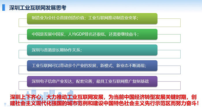 制造業(yè)為全社會直接創(chuàng)造價值；工業(yè)互聯(lián)網(wǎng)推動制造業(yè)變革；工業(yè)互聯(lián)網(wǎng)可以帶動多個產(chǎn)業(yè)的發(fā)展，新模式、新業(yè)態(tài)不斷涌現(xiàn)； 工業(yè)互聯(lián)網(wǎng)可以帶動多個產(chǎn)業(yè)的發(fā)展，新模式、新業(yè)態(tài)不斷涌現(xiàn)；深圳上下齊心，大力推動工業(yè)互聯(lián)網(wǎng)發(fā)展， 為當前中國經(jīng)濟轉(zhuǎn)型發(fā)展關鍵時期，創(chuàng)建社會主義現(xiàn)代化強國的城市范例和建設中國特色社會主義先行示范區(qū)而努力奮斗！